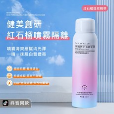 健美創研 紅石榴隔離噴霧 150ml - 隔離防護 補水保濕 素顏噴霧, 1個, 健美創研紅石榴隔離噴霧 150ml