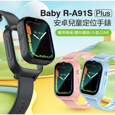 Baby R-A91S Plus 安卓兒童定位手錶 LINE通訊 IP67防水