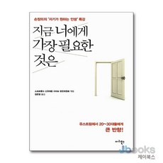 [마리북스] 지금 너에게 가장 필요한 것은 [양장] : 손정의의 자기가 원하는 인생 특강 [따뜻한책방]