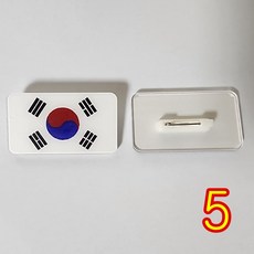 태극기 뱃지 브로치 옷핀 뺏지, 5개, 태극기 국기