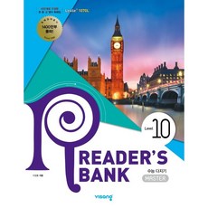 리더스뱅크 Reader's Bank Level 10:수능 다지기, 영어, 고등 3학년