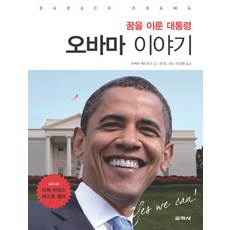 꿈을 이룬 대통령 오바마 이야기