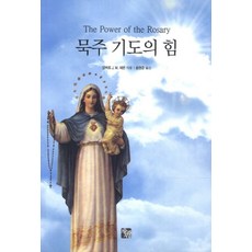 묵주 기도의 힘, 으뜸사랑