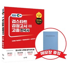 2026 EBS 고졸 검정고시 기본서 한국사 +메모장증정