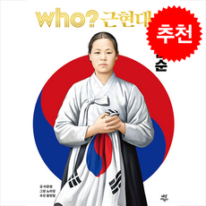 who? 근현대사 유관순, 다산어린이, 이준범, 상세내용 참조