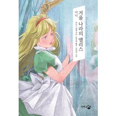 미니 거울 나라의 앨리스, 단한권의책, 루이스 캐럴