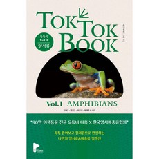 톡톡북 TOK TOK BOOK Vol.1 양서류(AMPHIBIANS), 톡톡북 TOK TOK BOOK Vol.1 양서류(AMP