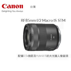 Canon RF 85mm F2 MACRO IS STM (公司貨) RF 鏡, 1個, RF85 f/2Macro IS STM, RF85 f/2Macro IS STM