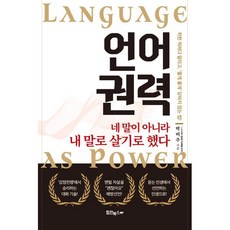 언어권력(Language as Power):네 말이 아니라 내 말로 살기로 했다, 박비주 저, 힘찬북스