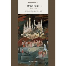 EULYOOPUBLISHING 戰爭與和平(上), 列夫·托爾斯泰