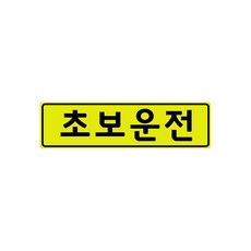 초보운전 고휘도 자석스티커 - 초보운전스티커 초보운전자석 반사스티커 자석 탈부착 자동차, S(스몰), 초보운전 블랙라인S, 1개