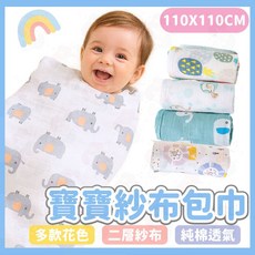 嬰兒紗布包巾 - 純棉透氣 二層紗布 多款花色 (110x110cm)