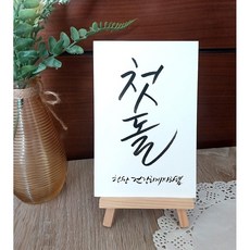(주문제작) 첫돌 백일 환갑 칠순 팔순 고희 셀프 상차림 카드 엽서 캘리그라피 소품, 2글자+하단문구+이젤