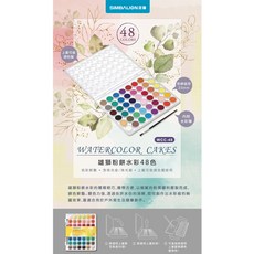 雄獅SIMBALION WCC-48 粉餅水彩48色, 48色