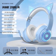 블루투스헤드폰 고양이귀 오버이어 무선 노이즈캔슬링 마이크 게이밍 학생용 가성비 디자인, 공식 표준, 라이트 블루 플래그십