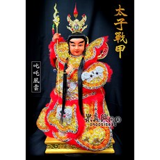 果真興 實體店面 太子戰甲 神明衣 戰甲, 5吋6神尊穿