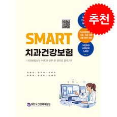 Smart 치과건강보험 (개정판) + 쁘띠수첩 증정, 대한보건인재개발원, 김정수