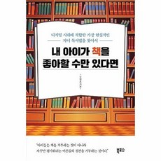 내 아이가 책을 좋아할 수만 있다면:디지털 시대에 적합한 가장 현실적인 자녀 독서법을 찾아서, 북포스, 9791158150648, 유영호 저