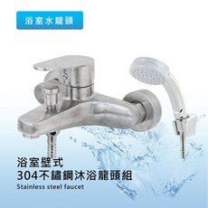 莫菲思 304不鏽鋼壁式沐浴龍頭組，全套配件，安裝便利，經久耐用, 1個