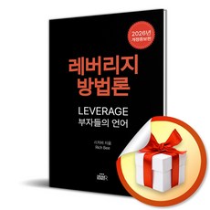 레버리지 방법론_부자들의 언어 (개정증보판 2판) (이엔제이 전용 사 은 품 증 정)