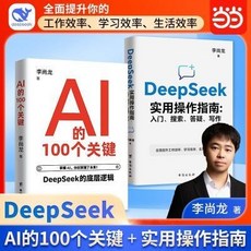 【2件9.8折】李尚龍DeepSeek實用操作指南：AI100個關鍵 搜索答疑寫作【椰子圖書 】, 2本ai的100個關鍵+deepseek