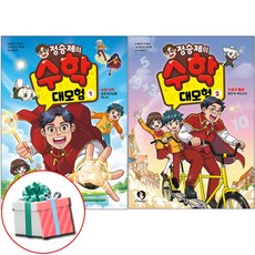 정승제의 수학 대모험 1-2 전2권 세트 전권 최신간 대한민국 일타 강사 정승제책 학습만화도서 사은품증정