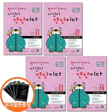 (전자칠판증정) 빨라지고 강해지는 이것이 연산이다 E1-4 초등5 과정 전4권 빨강연산 시매쓰, 수학영역, 초등5학년