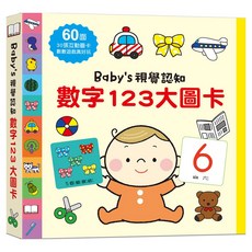 幼福 Baby's 視覺認知 大圖卡 (數字123 字母ABC 注音ㄅㄆㄇ 黑白彩色聚焦遊戲), 數字123大圖卡