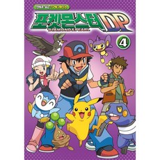포켓몬스터 DP 4(문고판):만화로 보는 TV애니메이션, 4, 학산문화사