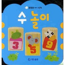 웅진북센 똘망똘망 아기 사진책 수 놀이, 편집부null, 기탄출판null, 9788979594126