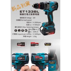 ETIME ET133BL 無刷充電式衝擊電鑽 18V 適用於 Makita, 1個, 4A電池*1