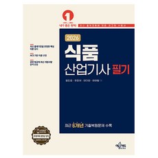예문사 2026 식품산업기사 필기