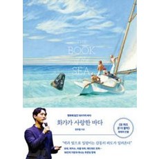 화가가 사랑한 바다 : 명화에 담긴 101가지 바다, 오후의서재, 정우철