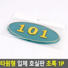 타원형 입체 호실판 초록 1P 아파트현관문 DIY 번호판, 101