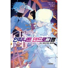 인피니트 덴드로그램 20 권 소설 책, 소미미디어