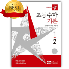2026년 디딤돌 초등수학 기본 1-2 [쁘띠수첩+스티커+쁘띠볼펜]