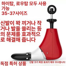 신발늘리기 발볼 확장기 부츠 하이탑 조절 확대기 받침대, 1개, 신발 확장기 35 37