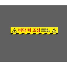 바닥 턱 조심 넘어짐에 주의하세요 아래빗살 10327613130 50075 스티커, 1개, 주문제작