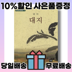 대지 (퓰리처상과 노벨문학상 수상작) 사은품증정/당일배송/무료배송