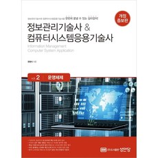 [성안당] 정보관리기술사 컴퓨터시스템응용기술사 Vol. 2 운영체제 [개정증보판] [따뜻한책방]