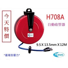 【附發票】H708A 12米長 自動收管器、自動收線空壓管、風管、空壓管、空壓機風管、捲管輪、PU夾紗管、HR-708A, 1個