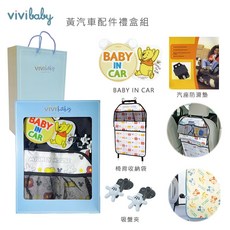 vivibaby 汽車配件禮盒組