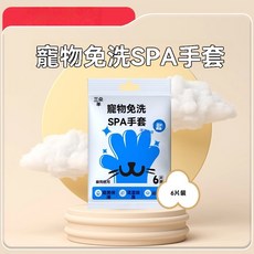 寵物免洗SPA手套, 1個, 寵物免洗手套(6片)1袋