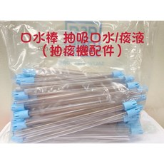 麥迪康/亞撒 吸唾管 口水棒 10支/包 義大利 牙科 口腔 吸管, 1個