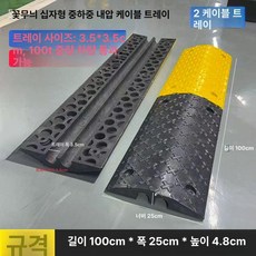 전선관 방지턱 케이블 보호덮개 배관 파이프 차량 120x60mm, 특허 크로스 중형 2선 35x35mm