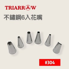 餐具達人 三箭 HS-106 烘焙器具 304不銹鋼花嘴, 1個