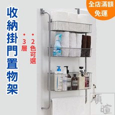 順暄 3層掛門置物架 免釘門後收納架 可拆卸多功能置物籃 兩色可選