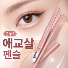 루에디 애교살펜 애교살펜슬 아이메이크업 네츄럴밀크 완벽 동안 연출 올인원, 1개, 네츄럴 베이직