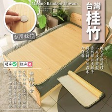 大老婆寢具 台灣製造, 【桂竹涼夏竹蓆】【本色】,【3.5尺】【單人加大105X180】