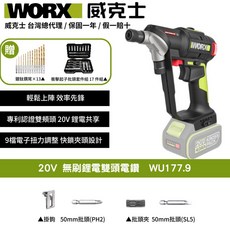 WORX 威克士 20V 無刷鋰電雙頭電鑽 WU177.9, 1個
